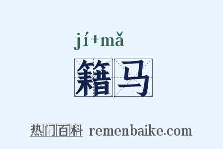 籍马是什么意思的图片